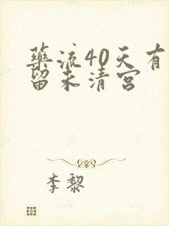 药流40天有残留未清宫