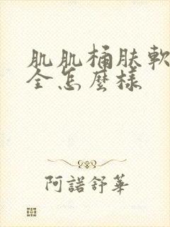 肌肌桶肤软件大全怎么样