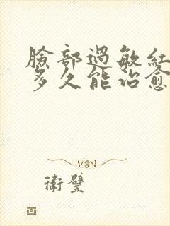 脸部过敏红血丝多久能治愈