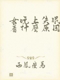 女晚上失眠睡不着什么原因封面