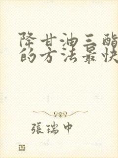 降甘油三酯最好的方法最快