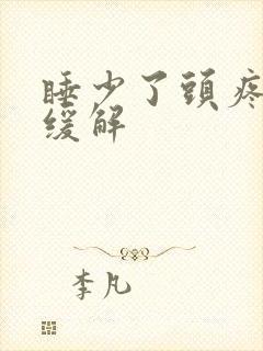 睡少了头疼怎么缓解