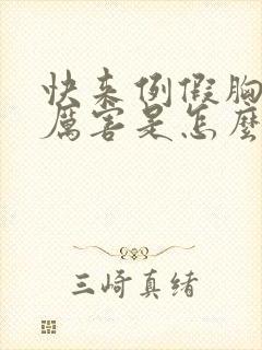 快来例假胸疼的厉害是怎么回事