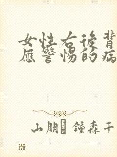 女性右后背发麻应警惕的病