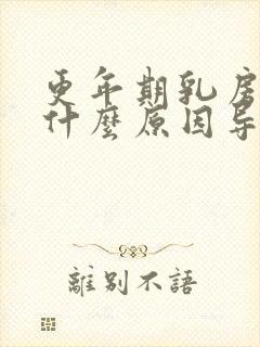 更年期乳房胀痛什么原因导致的封面