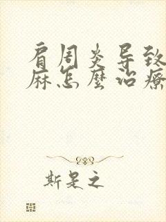 肩周炎导致的手麻怎么治疗