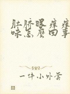 肚脐眼痒痒有臭味怎么回事封面