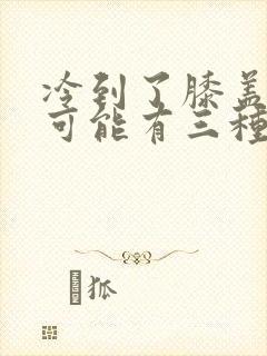 冷到了膝盖疼痛可能有三种病