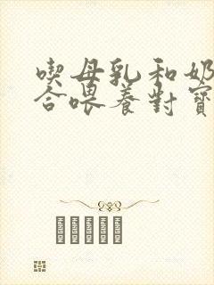 吃母乳和奶粉混合喂养对宝宝好吗封面