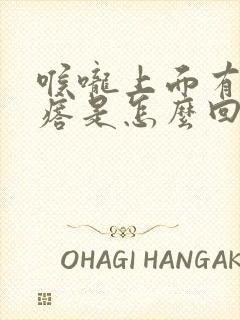 喉咙上面有小疙瘩是怎么回事