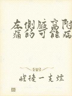 左侧腋窝附近疼痛的可能病因