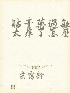 贴膏药过敏红肿太痒了怎么办