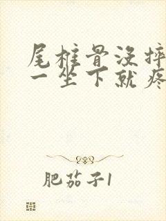 尾椎骨没摔但是一坐下就疼