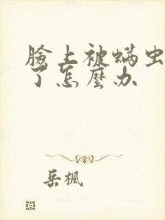 脸上被螨虫感染了怎么办