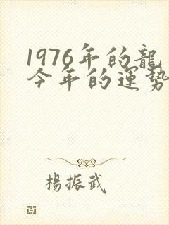 1976年的龙今年的运势怎么样封面