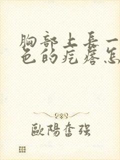 胸部上长一个红色的疙瘩怎么回事