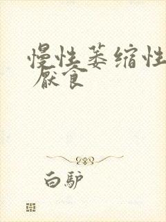 慢性萎缩性胃炎 厌食