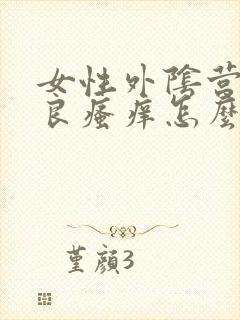 女性外阴营养不良瘙痒怎么治疗