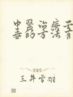 中医治疗子宫脱垂的方法有哪些