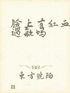 脸上有红血丝是过敏吗