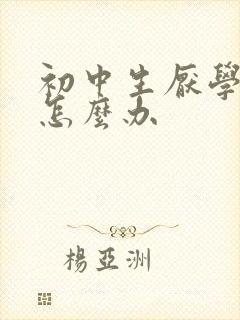 初中生厌学怎么怎么办