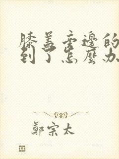 膝盖旁边的筋扭到了怎么办