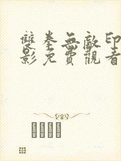 双拳无敌印度电影免费观看完整版