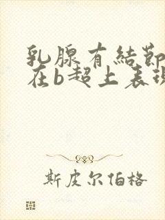 乳腺有结节4a在b超上表现