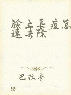 脸上长痘怎么快速去除