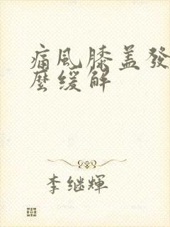 痛风膝盖发烫怎么缓解封面