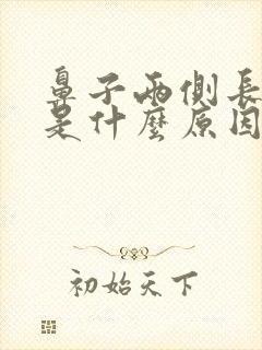 鼻子两侧长痤疮是什么原因