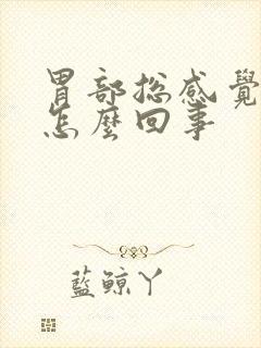 胃部总感觉烧心怎么回事