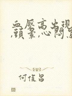 血压高出现呕吐,头晕,心闷怎么办