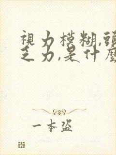 视力模糊,头晕乏力,是什么原因引起的?