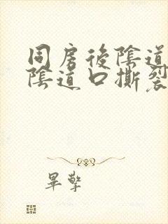 同房后阴道有点阴道口撕裂