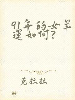 91年的女羊命运如何?