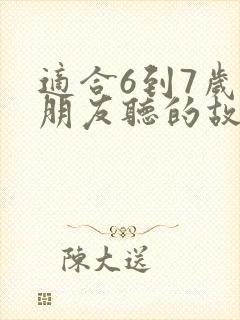 适合6到7岁小朋友听的故事封面