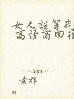 女人说等我干嘛 高情商回复