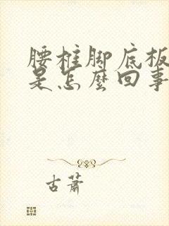 腰椎脚底板发麻是怎么回事