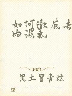 如何彻底去除体内湿气封面