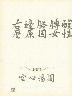 右边胳膊酸痛什么原因女性