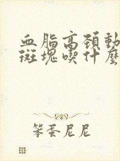 血脂高颈动脉有斑块吃什么好封面