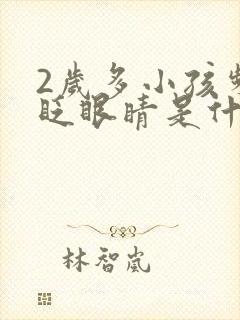 2岁多小孩频繁眨眼睛是什么原因