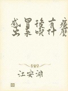 感冒后有痰咳不出来吃什么药最好