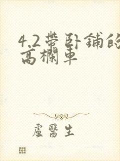 4.2带卧铺的高栏车