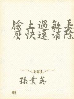 脸上过敏长痘怎么快速消除封面