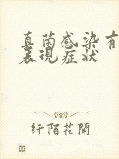 真菌感染有什么表现症状