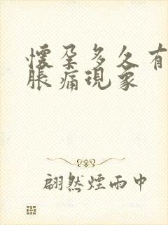 怀孕多久有乳房胀痛现象