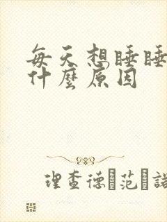 每天想睡睡不着什么原因