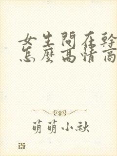 女生问在干嘛呢怎么高情商回答